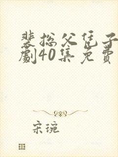 裴总父凭子贵短剧40集免费