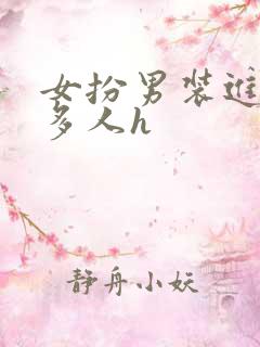 女扮男装进男寝多人h