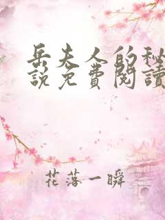 岳夫人的秘密小说免费阅读最新章节