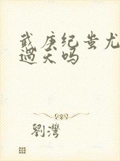 武庚纪蚩尤打得过天吗