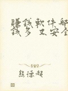 赚钱软件哪个赚钱多 又安全