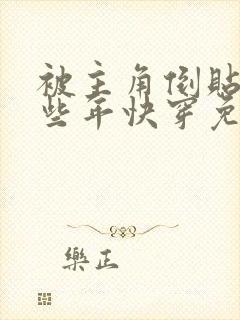 被主角倒贴的那些年快穿免费阅读