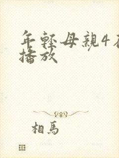 年轻母亲4在线播放