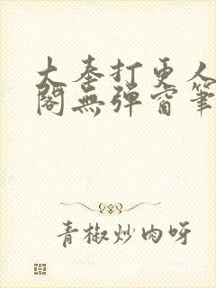大奉打更人笔趣阁无弹窗笔趣阁