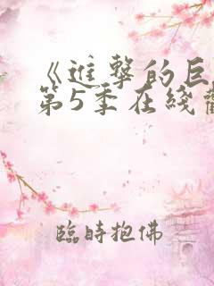 《进击的巨人》第5季在线观看