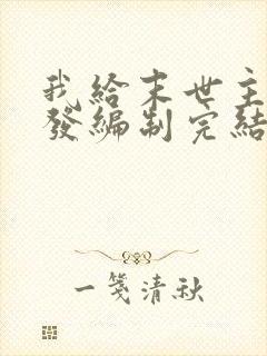 我给末世主角们发编制完结了吗