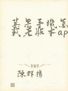 苹果手机怎么下载老版本app