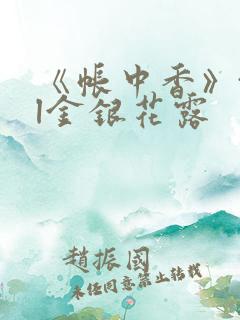 《帐中香》txl金银花露