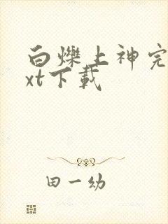 白烁上神完本txt下载