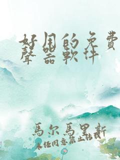 好用的免费的变声器软件