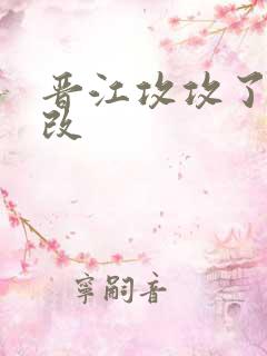 晋江攻攻了韩漫改