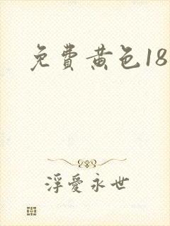 免费黄色18岁