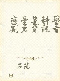 恋爱是科学电视剧免费观看全集