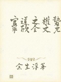 官道之权势滔天宁欣全文免费阅读