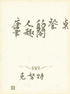 唐人的餐桌小说笔趣阁