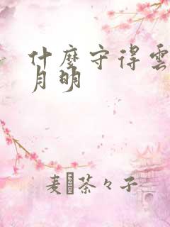 什么守得云开见月明