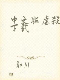 中文版虐杀原形下载