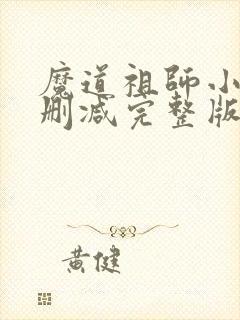 魔道祖师小说未删减完整版下载