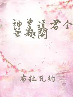 神农道君全文无笔趣阁