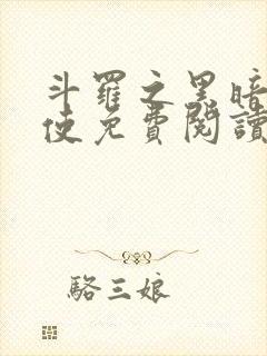 斗罗之黑暗堕天使免费阅读