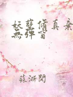 妖孽修真弃少 无弹窗