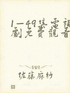 1—49集电视剧免费观看爱