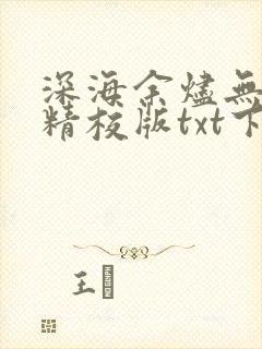 深海余烬无错字精校版txt下载