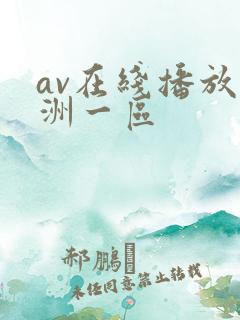 av在线播放亚洲一区