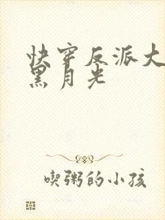 快穿反派大佬的黑月光