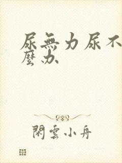 尿无力尿不尽怎么办