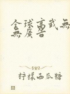 全球高武无弹窗无广告