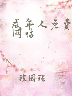 成年人免费色片网站