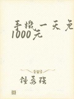 手机一天免费赚1000元