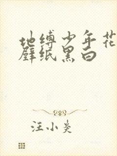 地缚少年花子君壁纸黑白