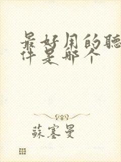 最好用的听书软件是哪个