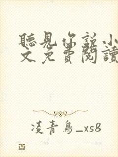 听见你说小说全文免费阅读笔趣阁