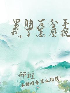 男朋友分手不爱我了怎么挽回