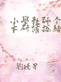 小学教师个人校本研修总结(精选10篇)