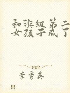 和班级第二可爱女孩子成了朋友漫画