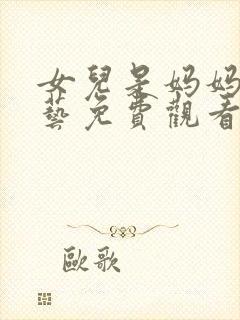 女儿是妈妈2综艺免费观看全集