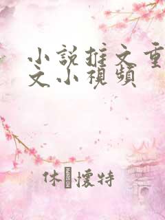 小说推文重生爽文小视频
