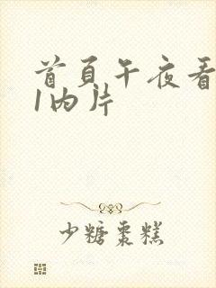 首页午夜看黄色1内片