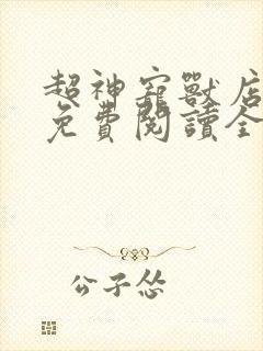 超神宠兽店全文免费阅读全文
