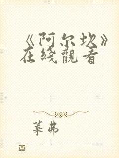 《阿尔坎》电影在线观看