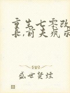 重生七零改嫁首长,前夫疯求原谅