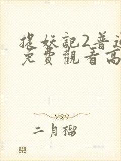 捉妖记2普通话免费观看高清