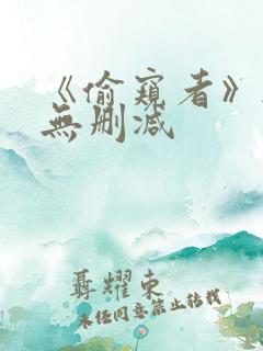 《偷窥者》韩漫无删减