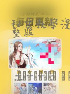 秘密教学漫画完整版