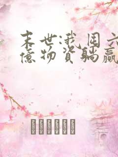 末世:我囤六十亿物资躺赢全世界 阅读