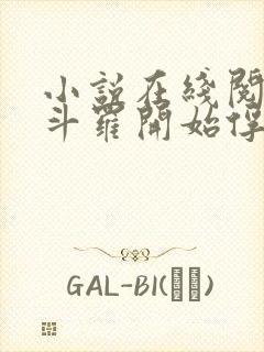 小说在线阅读从斗罗开始俘获女神